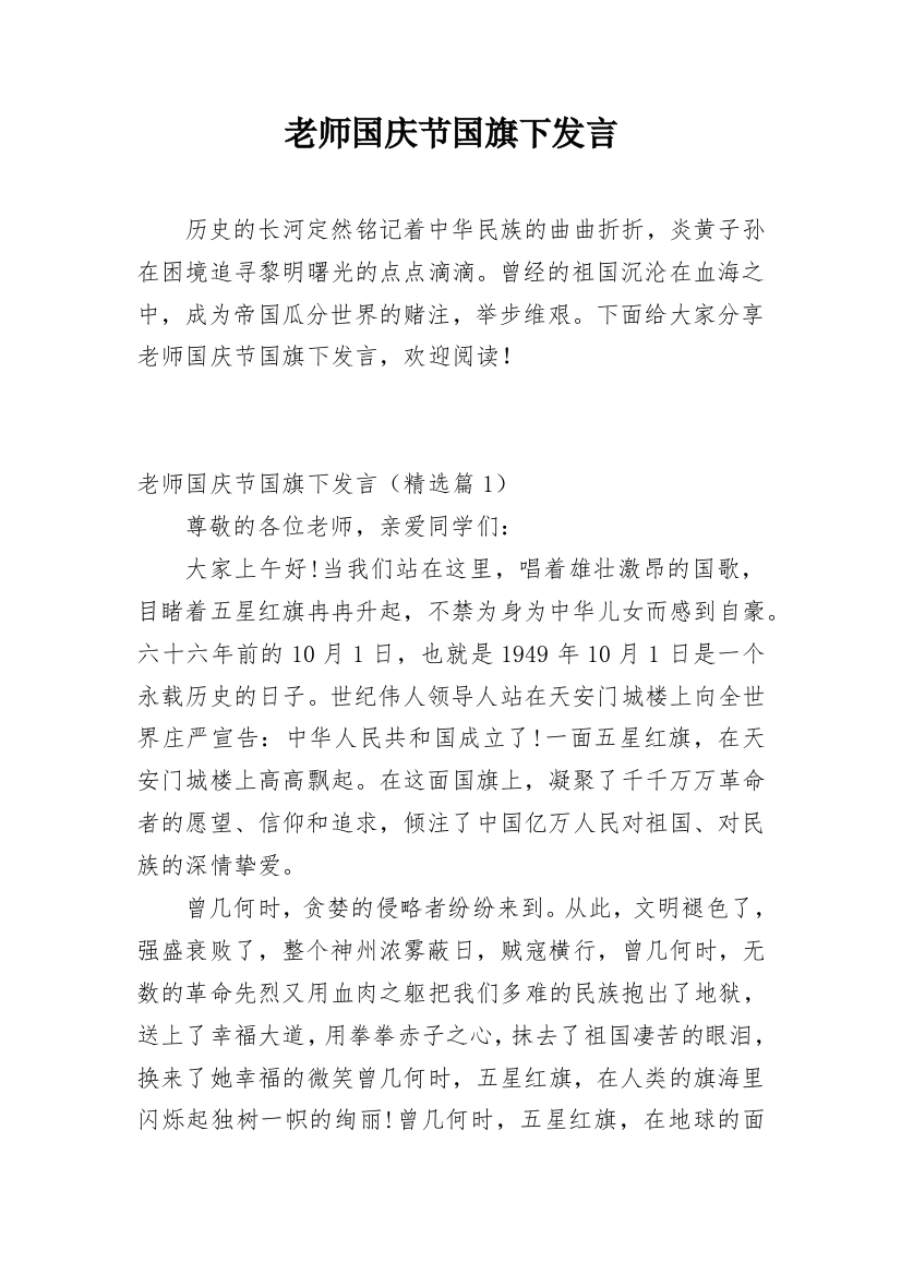 老师国庆节国旗下发言