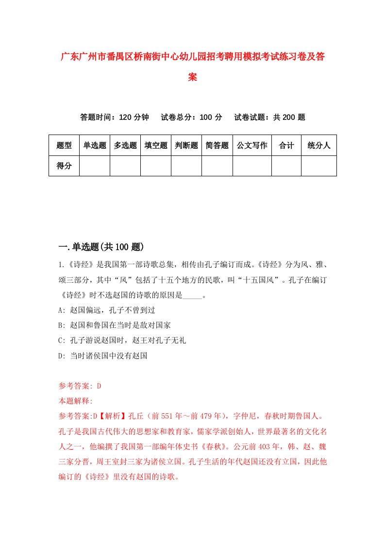 广东广州市番禺区桥南街中心幼儿园招考聘用模拟考试练习卷及答案第0次