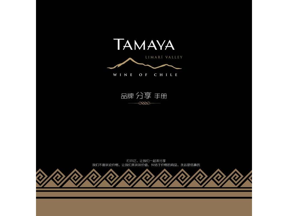 TAMAYA大玛雅品牌分享手册