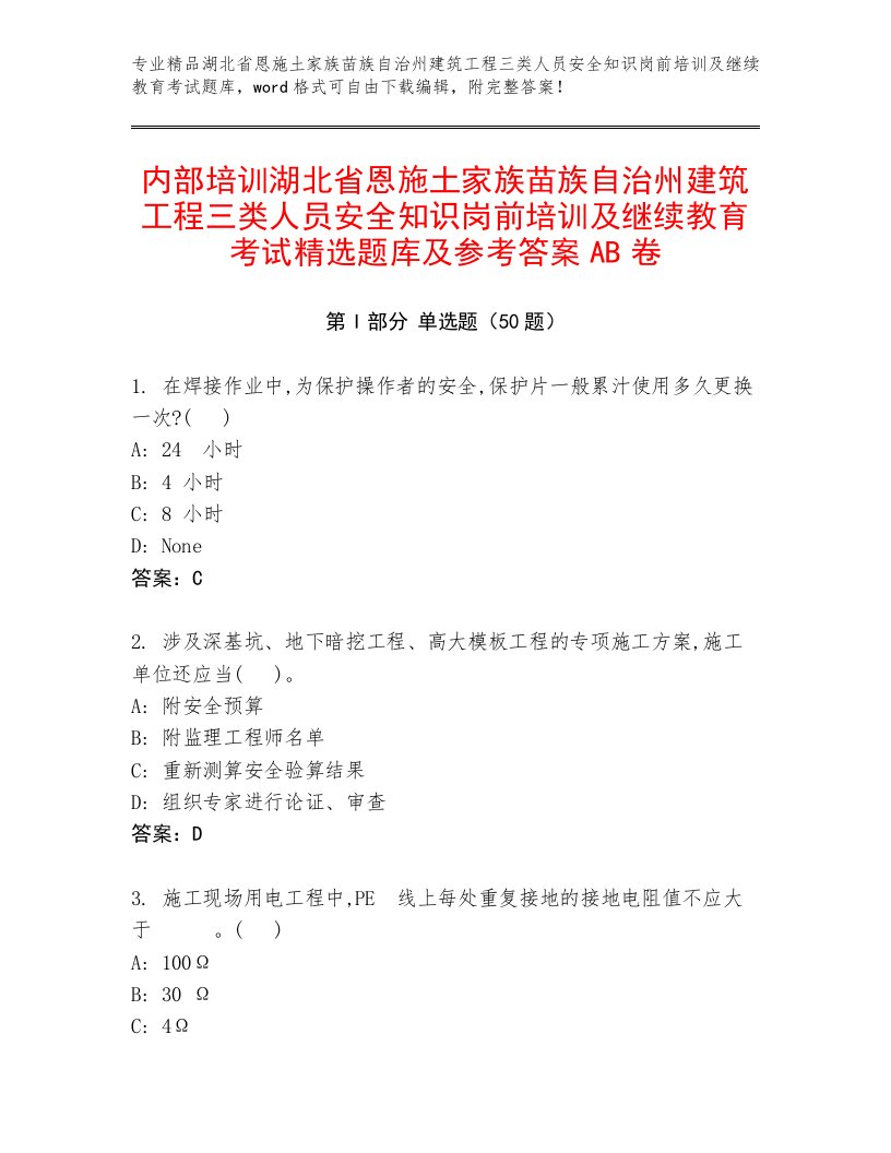 内部培训湖北省恩施土家族苗族自治州建筑工程三类人员安全知识岗前培训及继续教育考试精选题库及参考答案AB卷