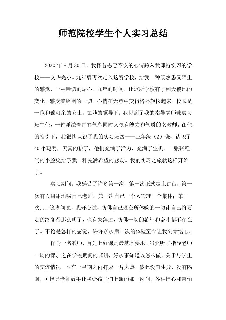 师范院校学生个人实习总结