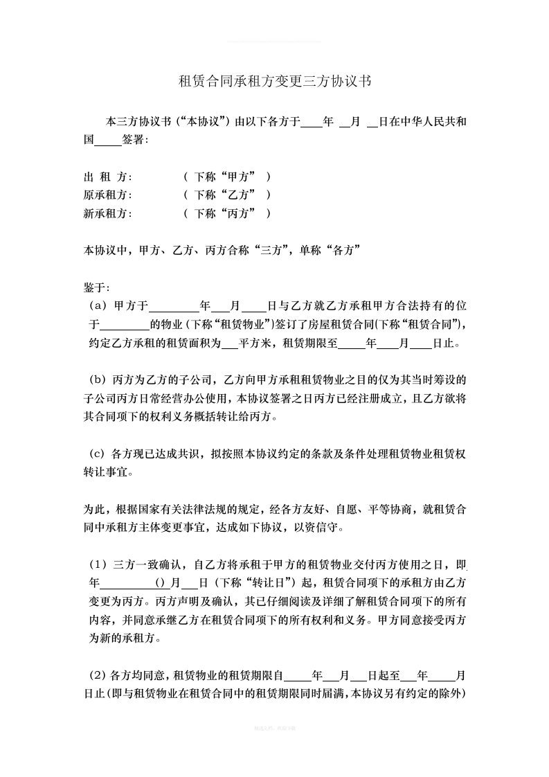 租赁合同承租方变更三方协议书律师整理版