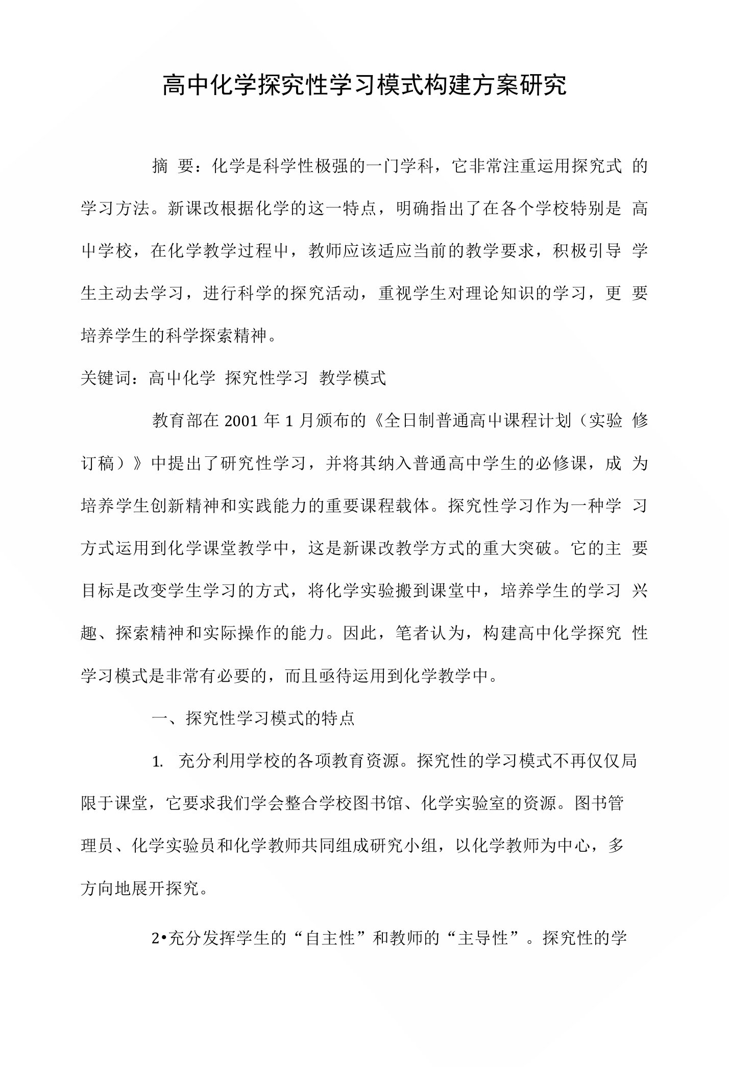 高中化学探究性学习模式构建方案研究