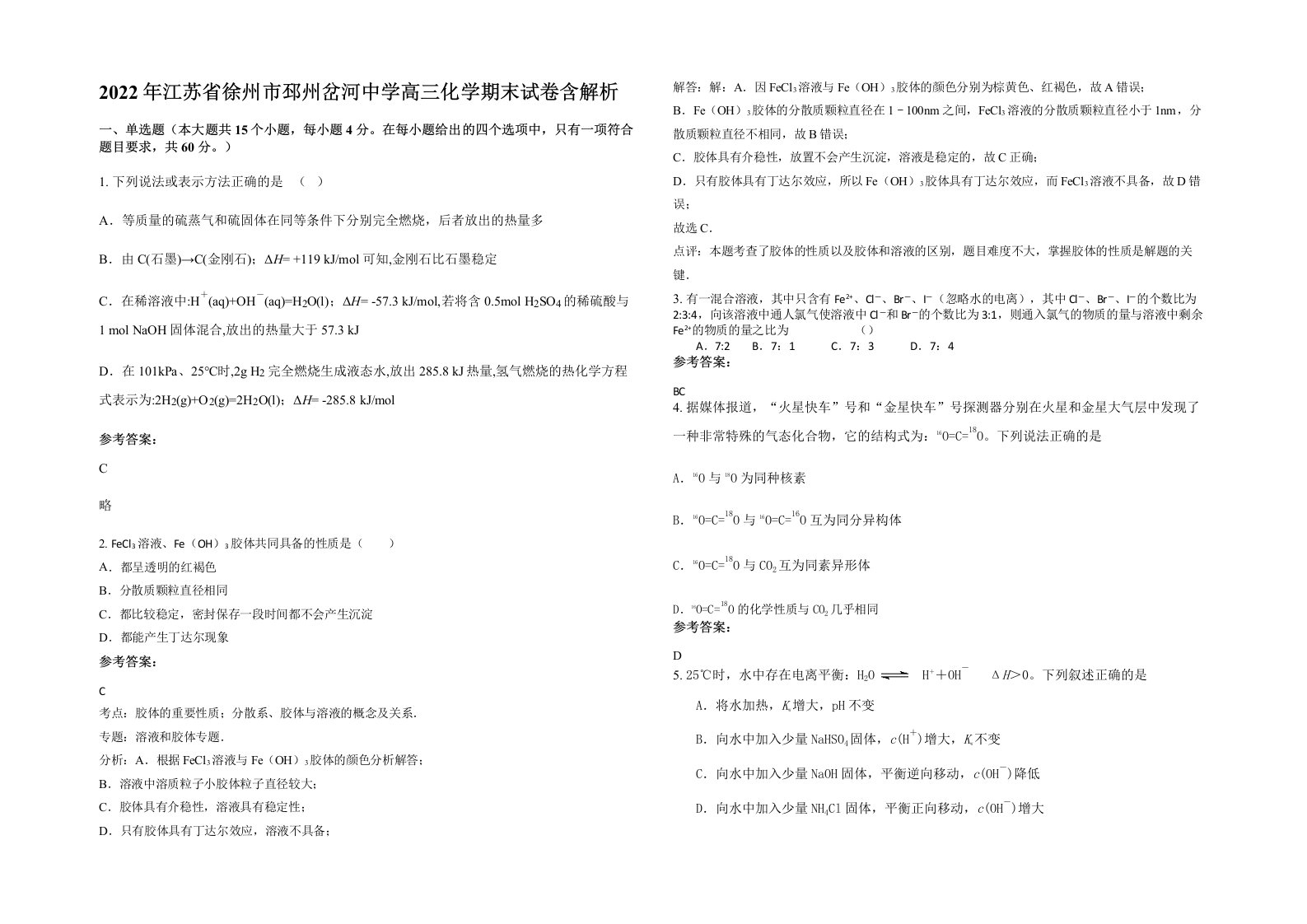 2022年江苏省徐州市邳州岔河中学高三化学期末试卷含解析