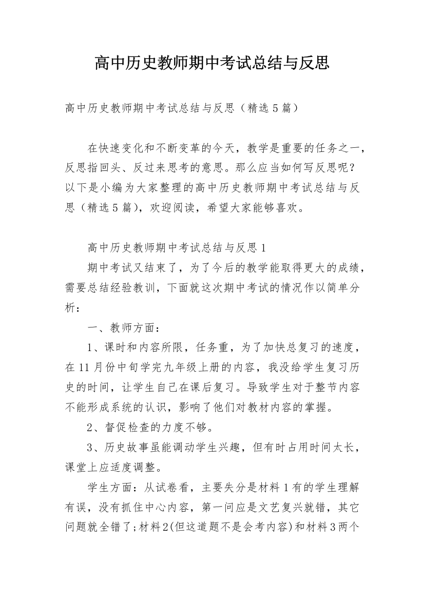 高中历史教师期中考试总结与反思