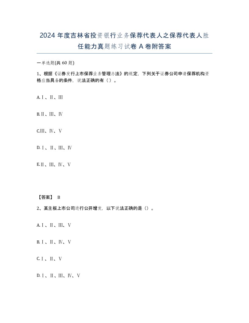 2024年度吉林省投资银行业务保荐代表人之保荐代表人胜任能力真题练习试卷A卷附答案