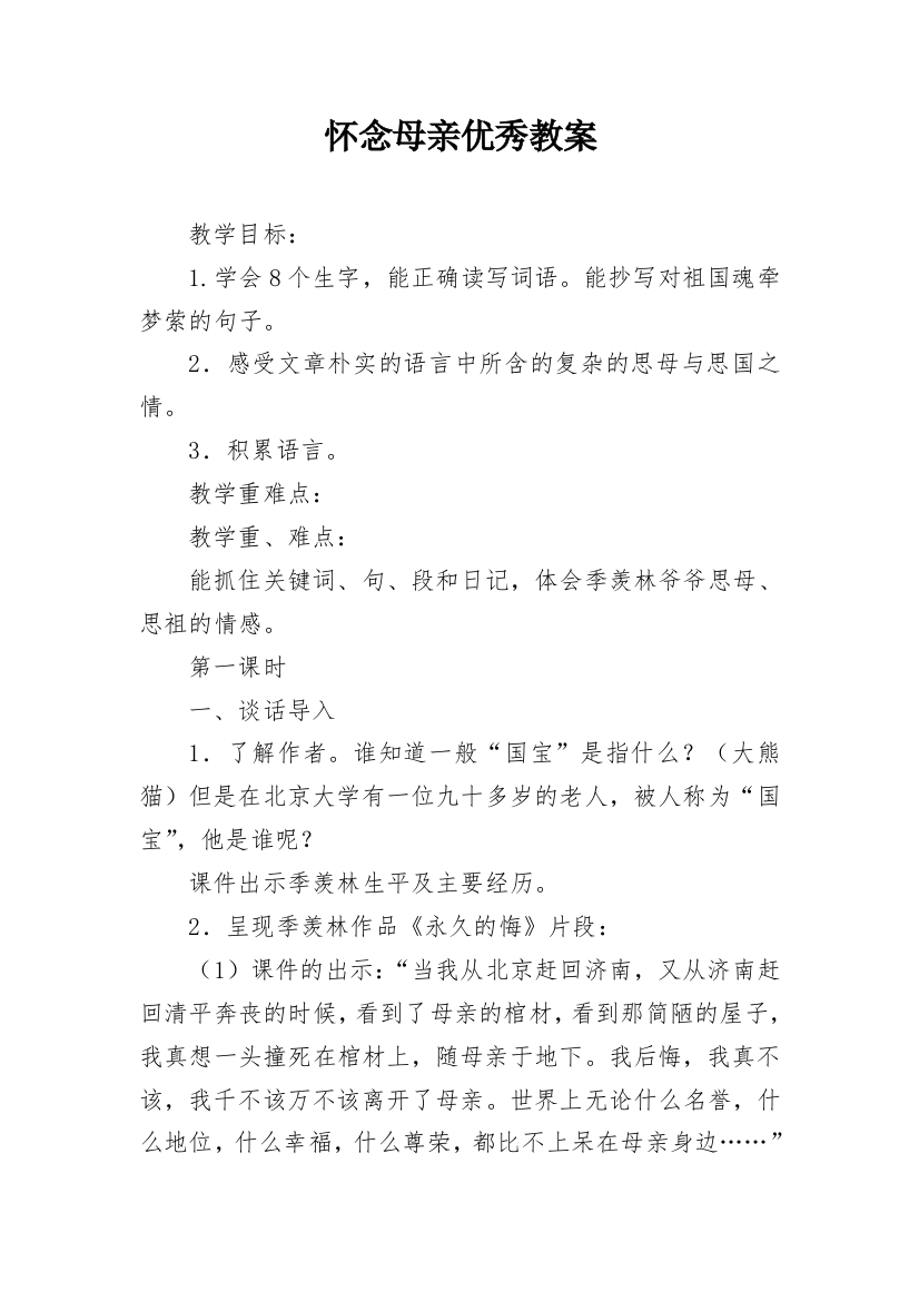 怀念母亲优秀教案_2