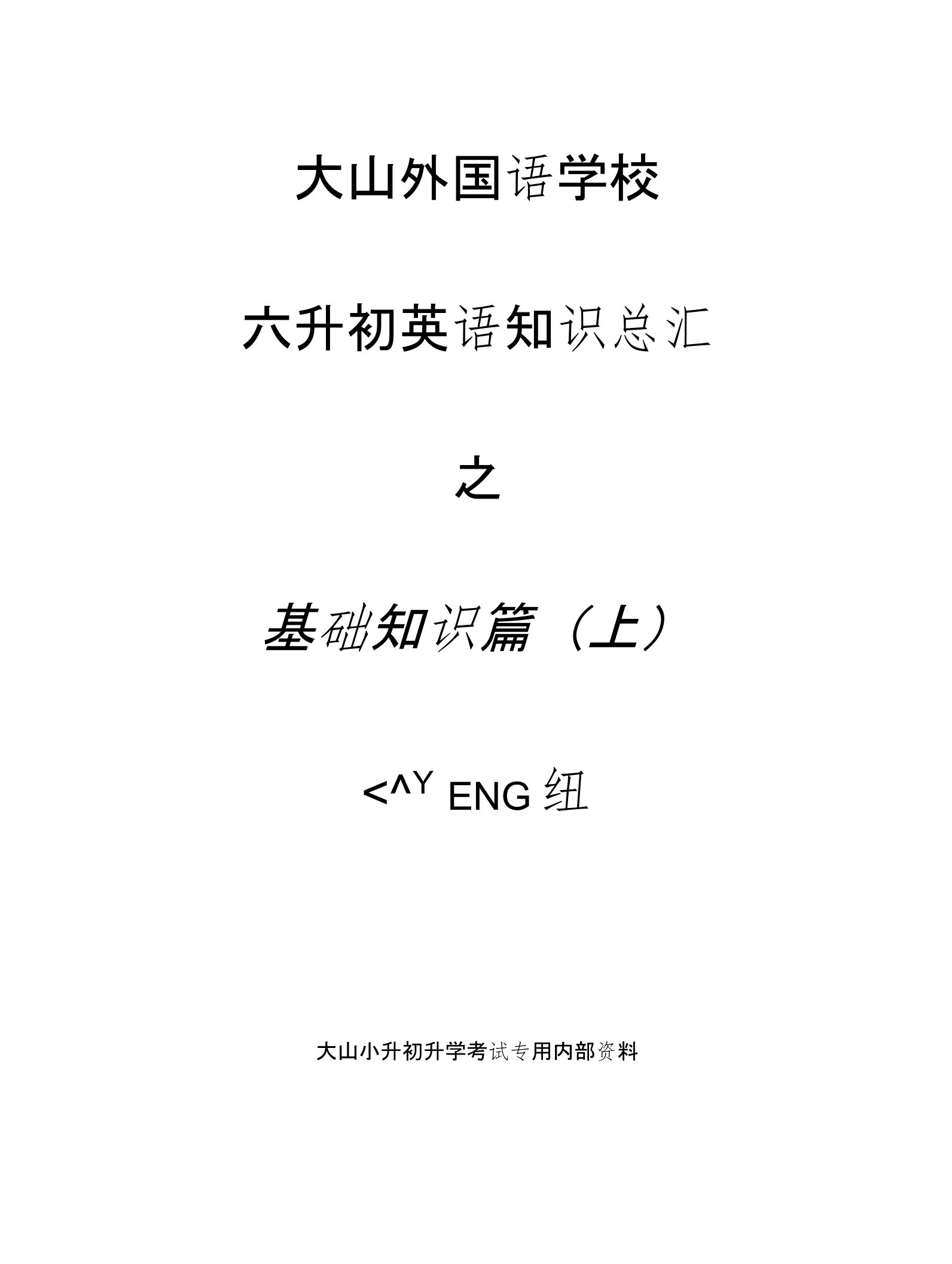 大山外语小升初6年级内部讲义电子版