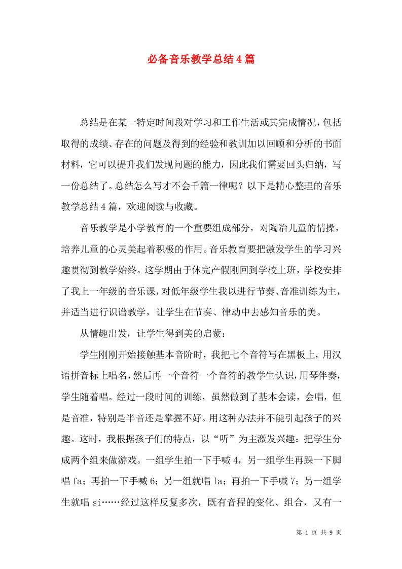 必备音乐教学总结4篇