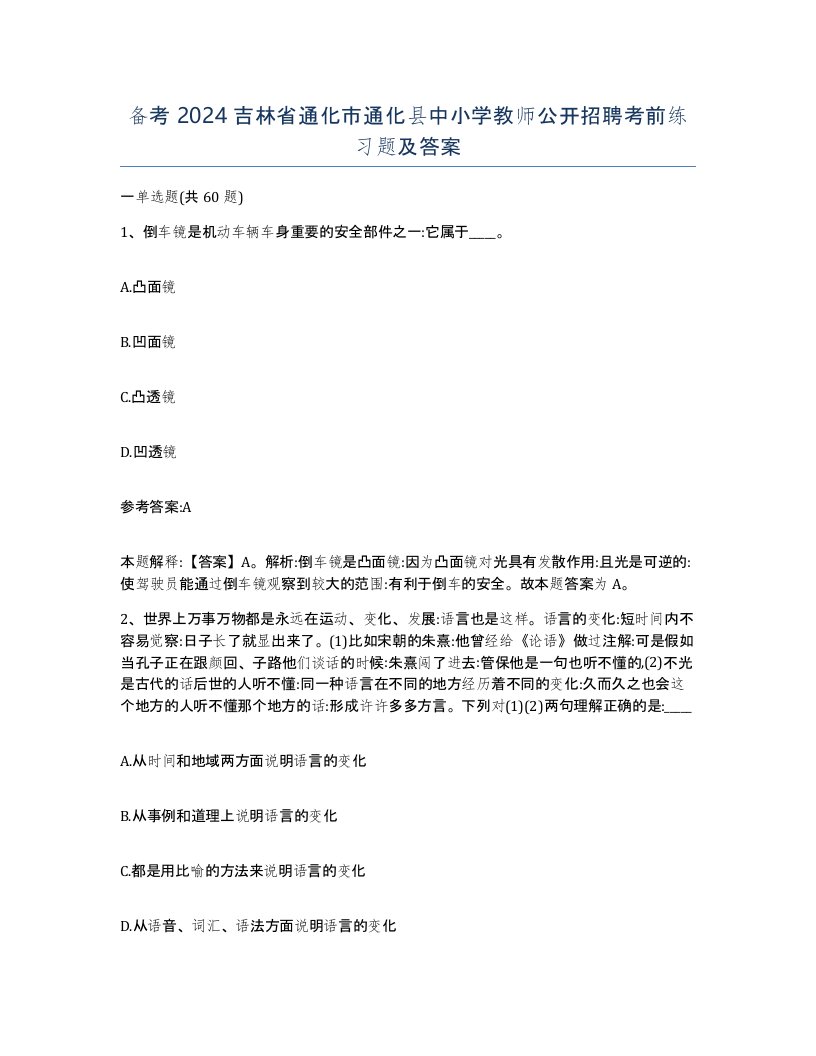 备考2024吉林省通化市通化县中小学教师公开招聘考前练习题及答案