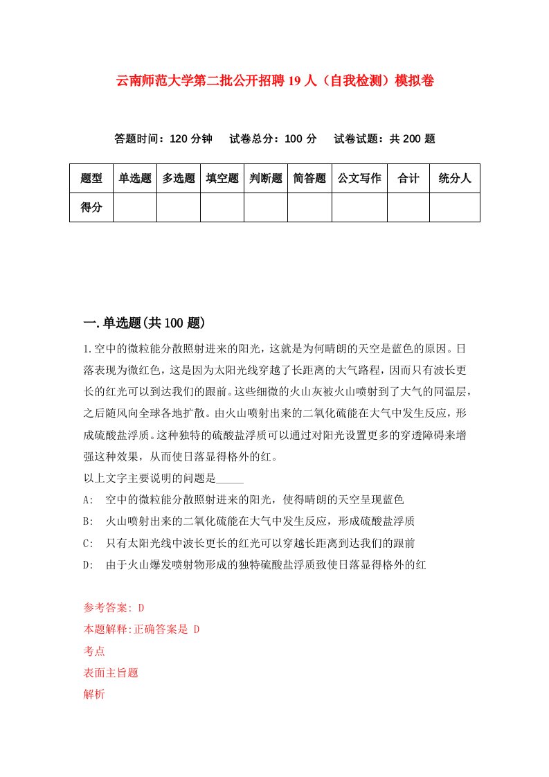 云南师范大学第二批公开招聘19人自我检测模拟卷4