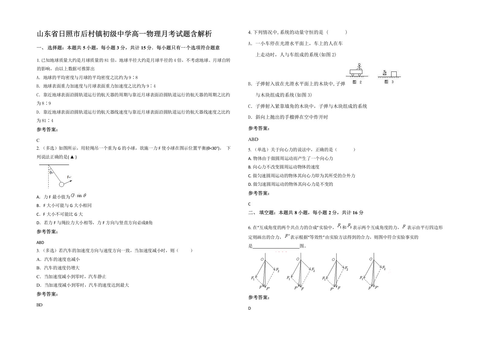 山东省日照市后村镇初级中学高一物理月考试题含解析