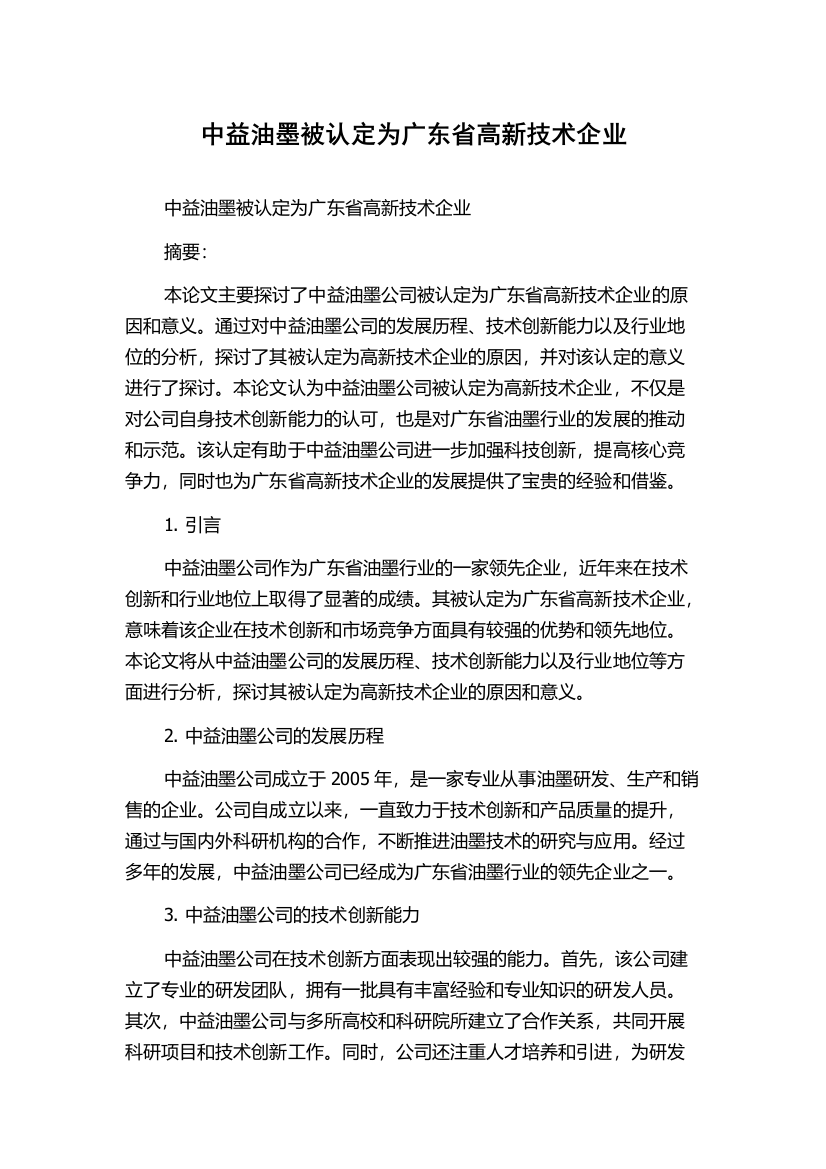 中益油墨被认定为广东省高新技术企业