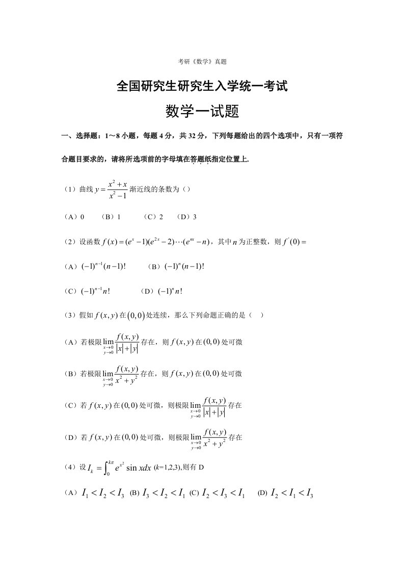 考研数学真题