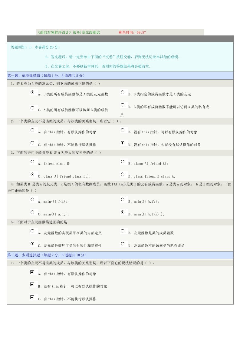 《面向对象程序设计》第04章在线测试