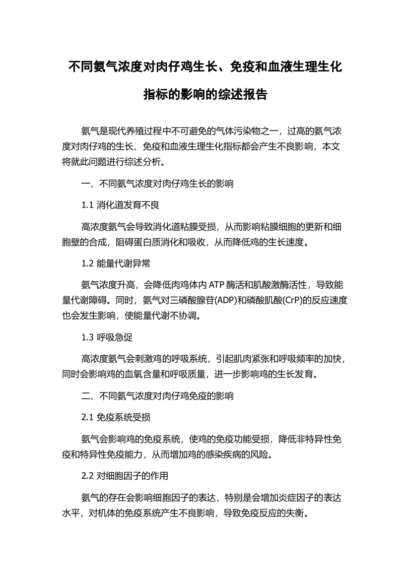 不同氨气浓度对肉仔鸡生长、免疫和血液生理生化指标的影响的综述报告