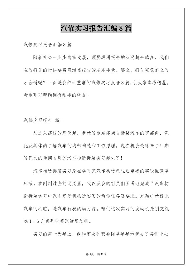 汽修实习报告汇编8篇