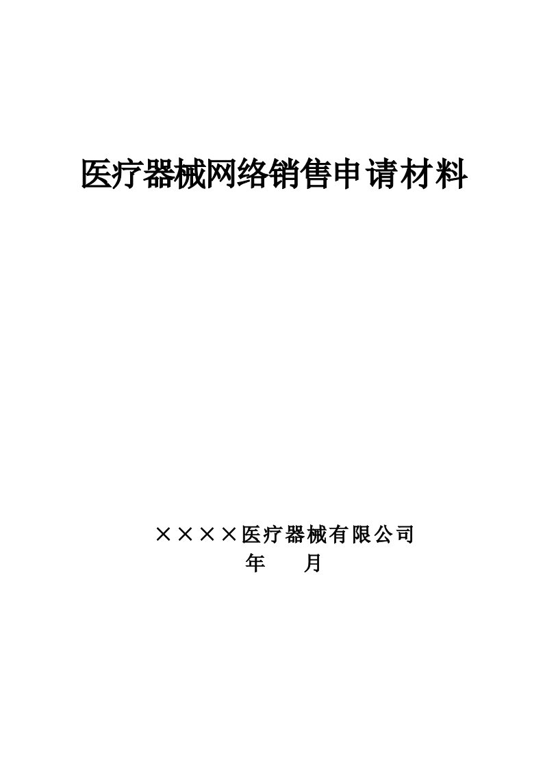 医疗器械网络销售申请材料