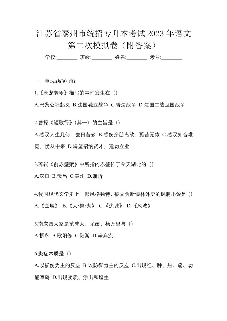 江苏省泰州市统招专升本考试2023年语文第二次模拟卷附答案