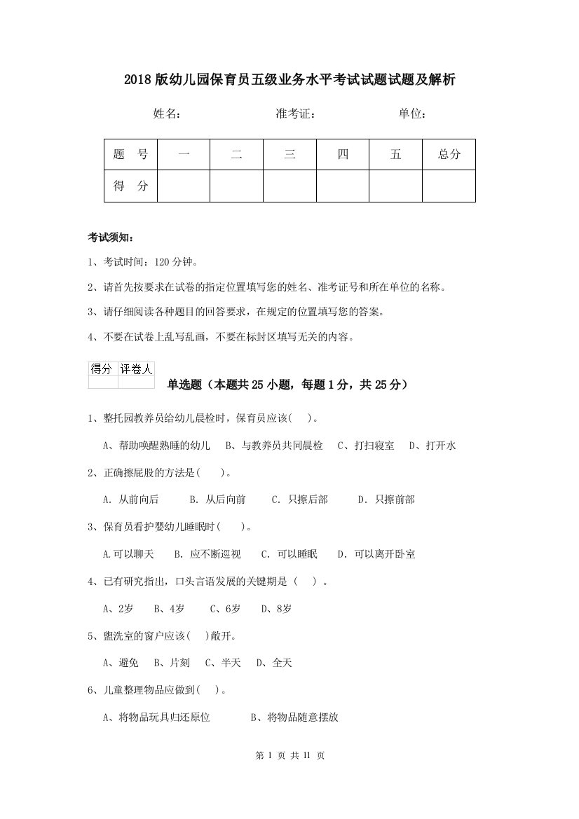 2018版幼儿园保育员五级业务水平考试试题试题及解析