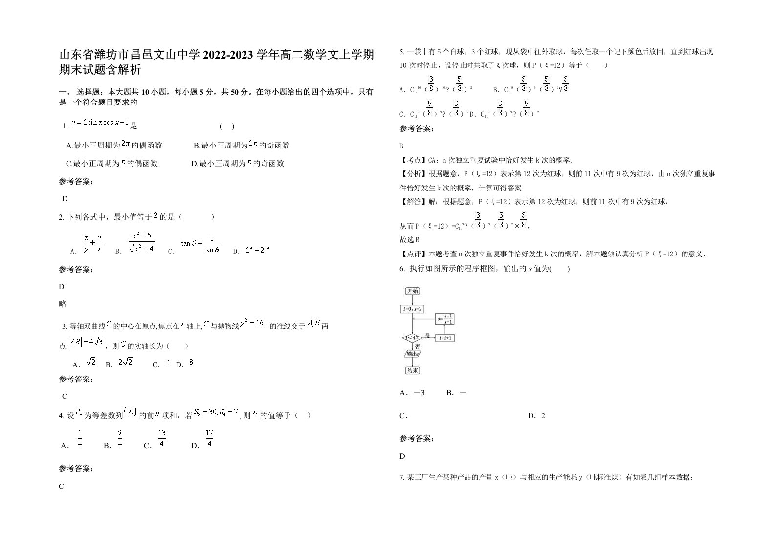 山东省潍坊市昌邑文山中学2022-2023学年高二数学文上学期期末试题含解析