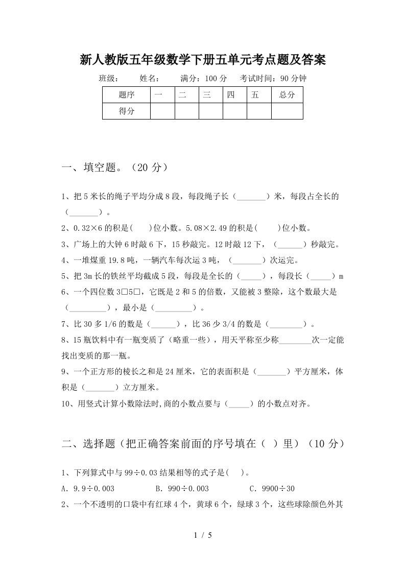 新人教版五年级数学下册五单元考点题及答案