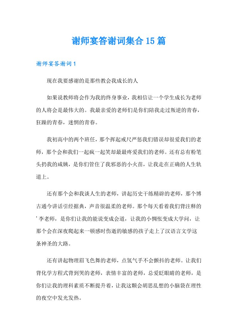 谢师宴答谢词集合15篇