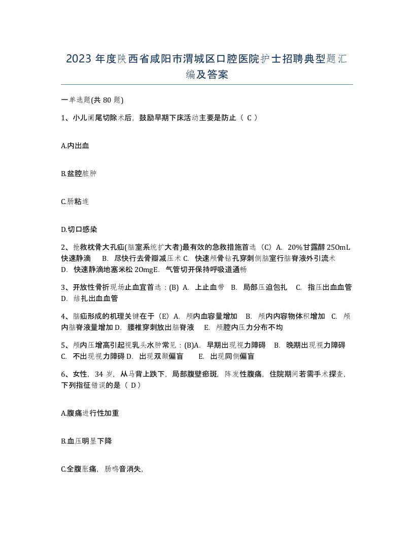 2023年度陕西省咸阳市渭城区口腔医院护士招聘典型题汇编及答案