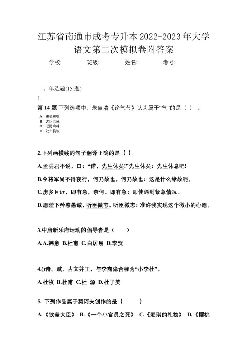 江苏省南通市成考专升本2022-2023年大学语文第二次模拟卷附答案