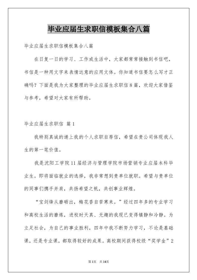 毕业应届生求职信模板集合八篇