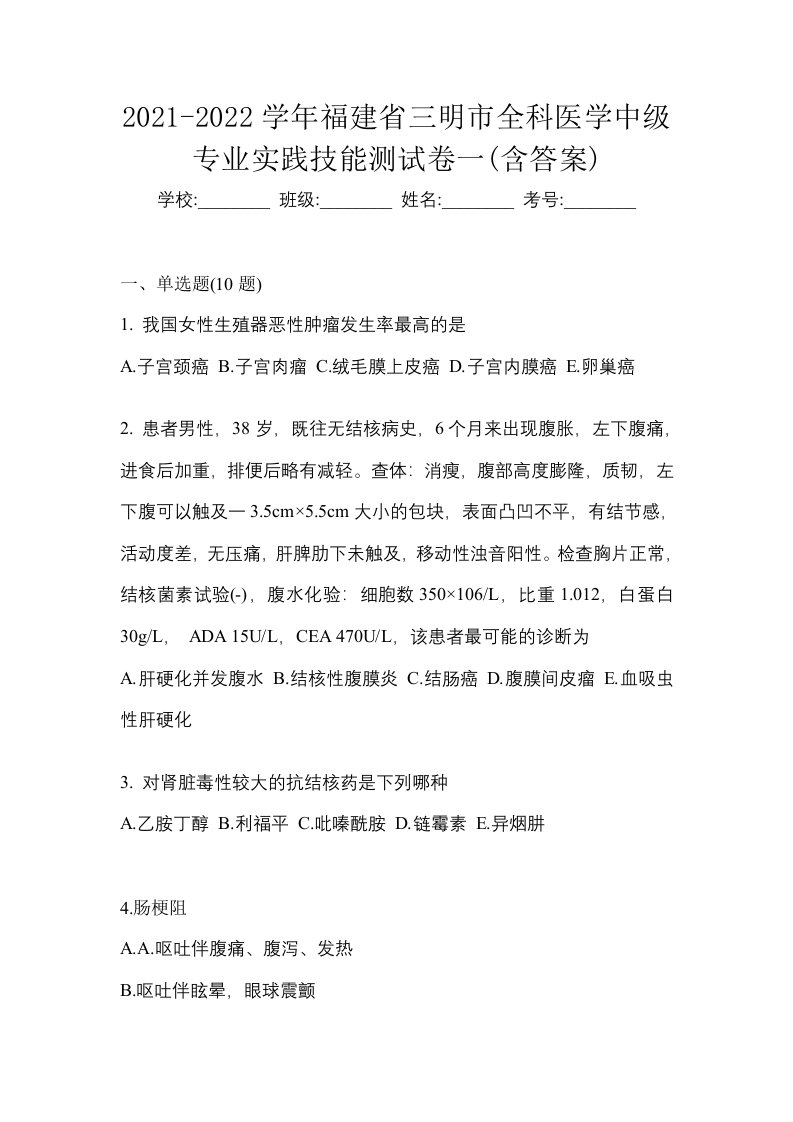 2021-2022学年福建省三明市全科医学中级专业实践技能测试卷一含答案