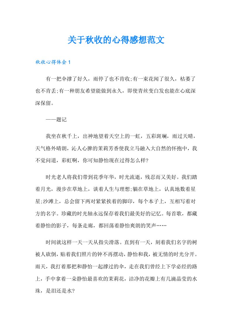 关于秋收的心得感想范文