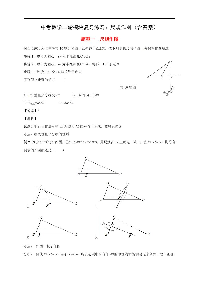 中考数学二轮模块复习练习尺规作图含答案