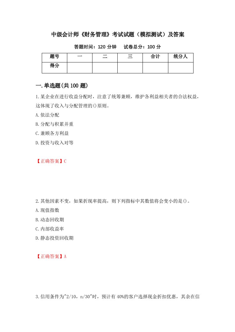 中级会计师财务管理考试试题模拟测试及答案第96卷