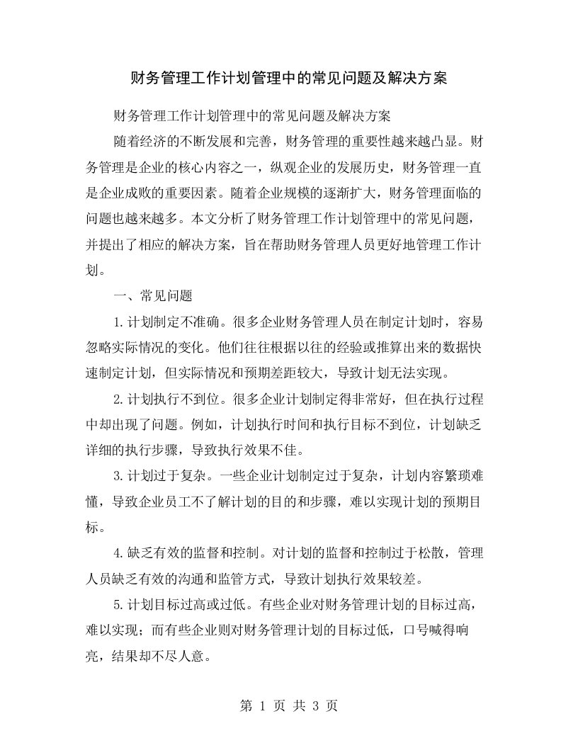 财务管理工作计划管理中的常见问题及解决方案