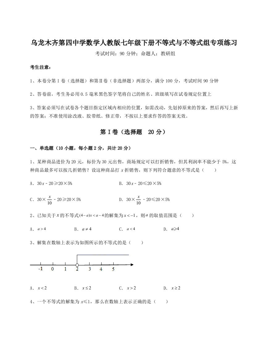 小卷练透乌龙木齐第四中学数学人教版七年级下册不等式与不等式组专项练习试题（含答案及解析）