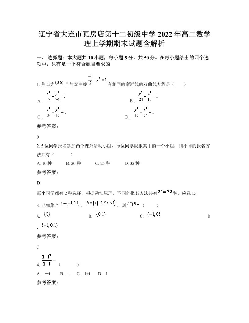 辽宁省大连市瓦房店第十二初级中学2022年高二数学理上学期期末试题含解析