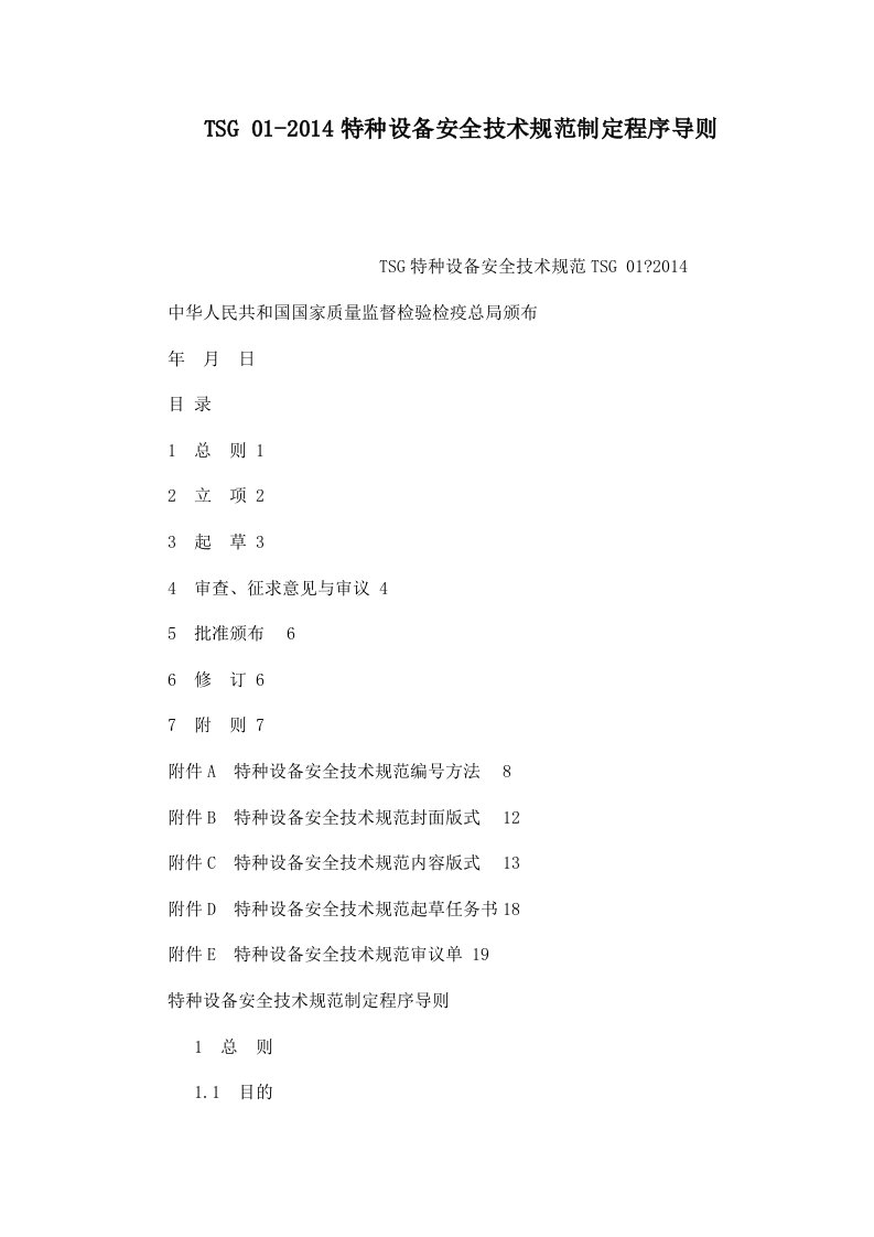 TSG01-2014特种设备安全技术规范制定程序导则