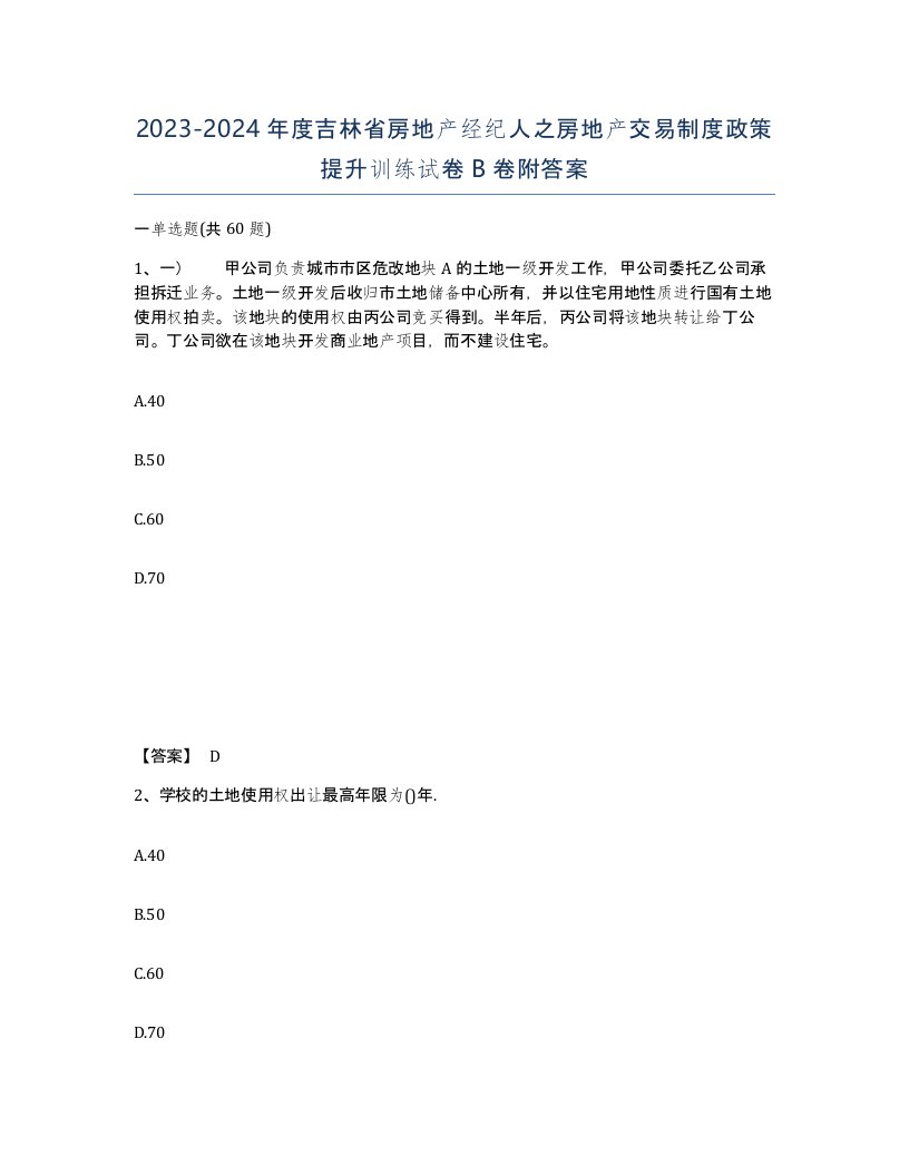 2023-2024年度吉林省房地产经纪人之房地产交易制度政策提升训练试卷B卷附答案