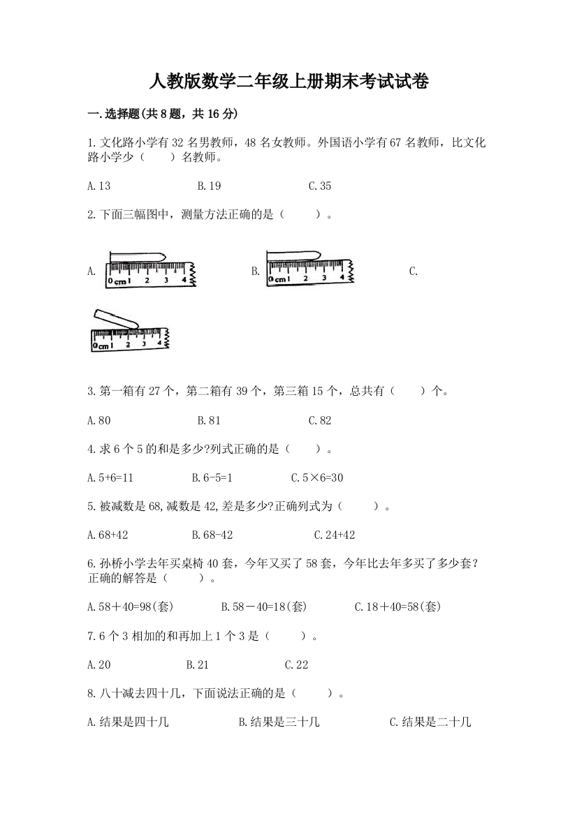 人教版数学二年级上册期末考试试卷及答案(易错题)