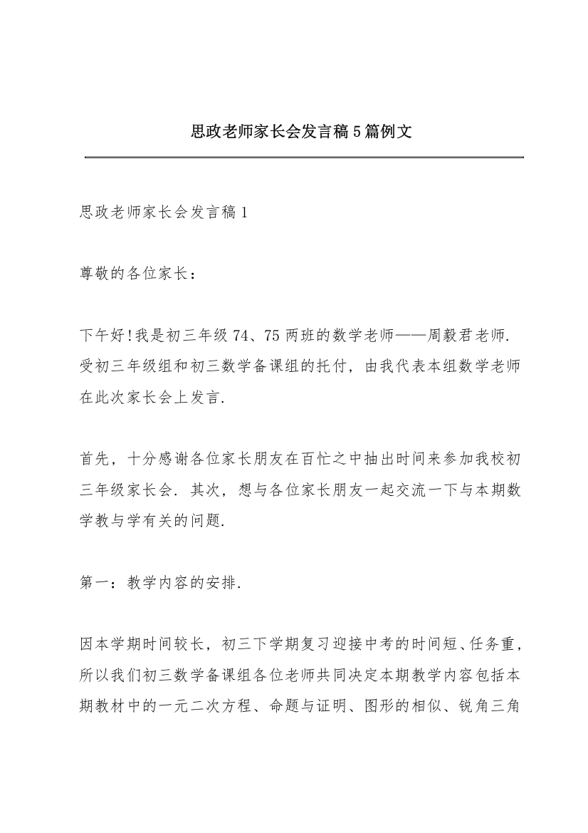 思政老师家长会发言稿5篇例文