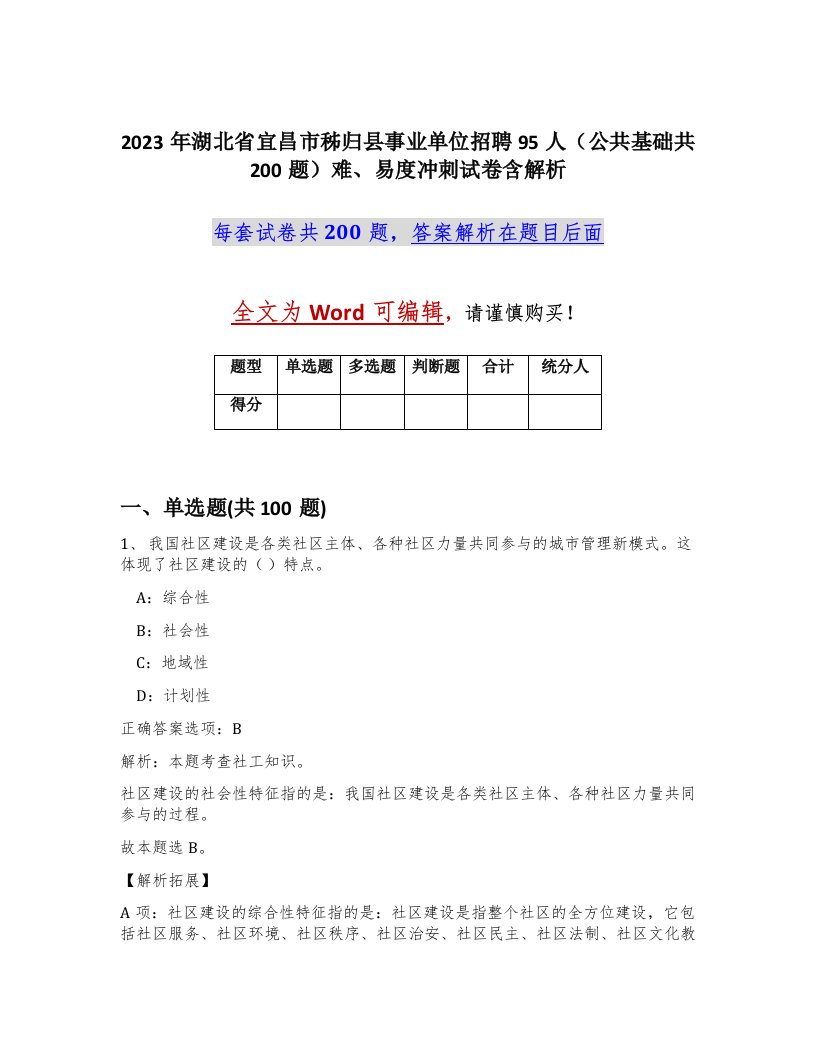 2023年湖北省宜昌市秭归县事业单位招聘95人公共基础共200题难易度冲刺试卷含解析