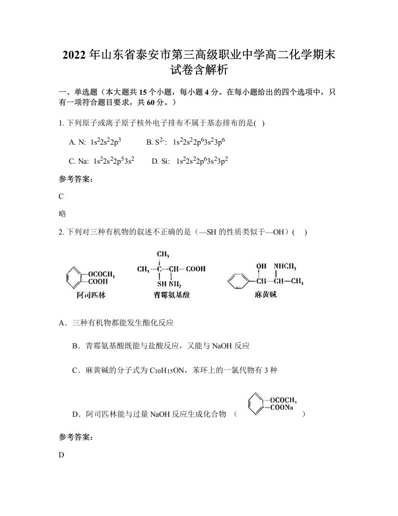 2022年山东省泰安市第三高级职业中学高二化学期末试卷含解析