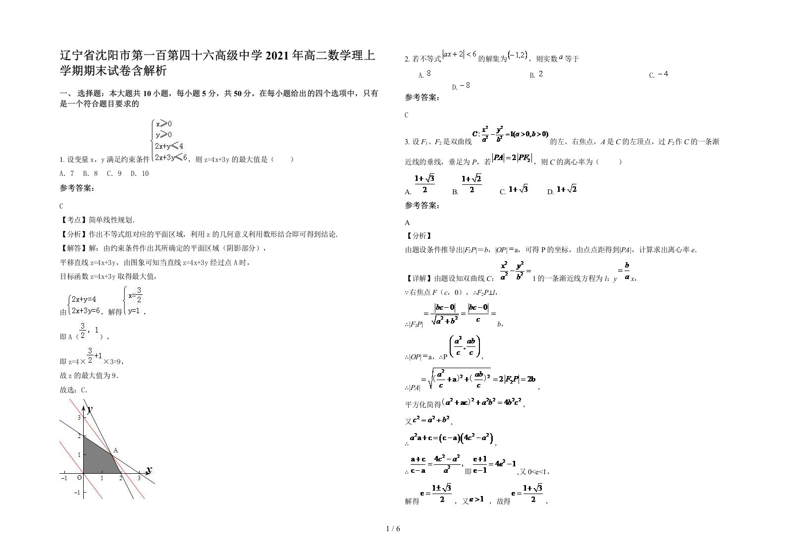 辽宁省沈阳市第一百第四十六高级中学2021年高二数学理上学期期末试卷含解析