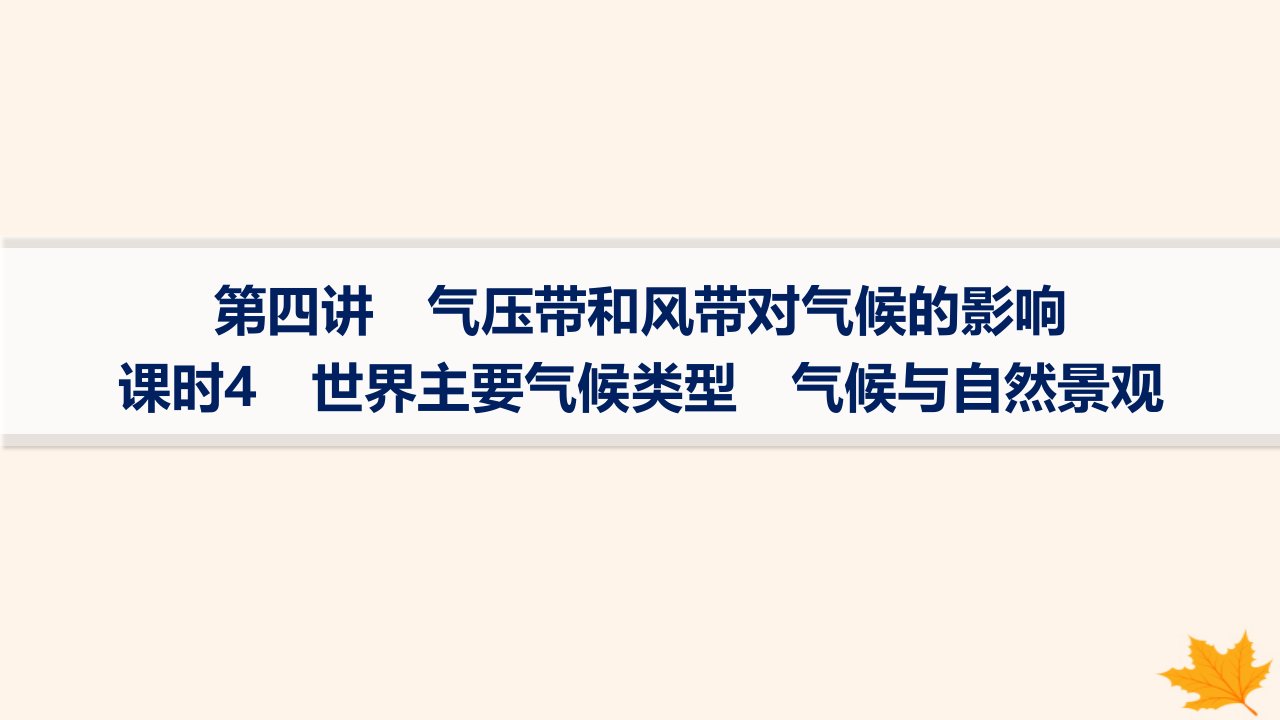 适用于新高考新教材备战2025届高考地理一轮总复习第1篇自然地理第3章地球上的大气第4讲课时4世界主要气候类型气候与自然景观课件