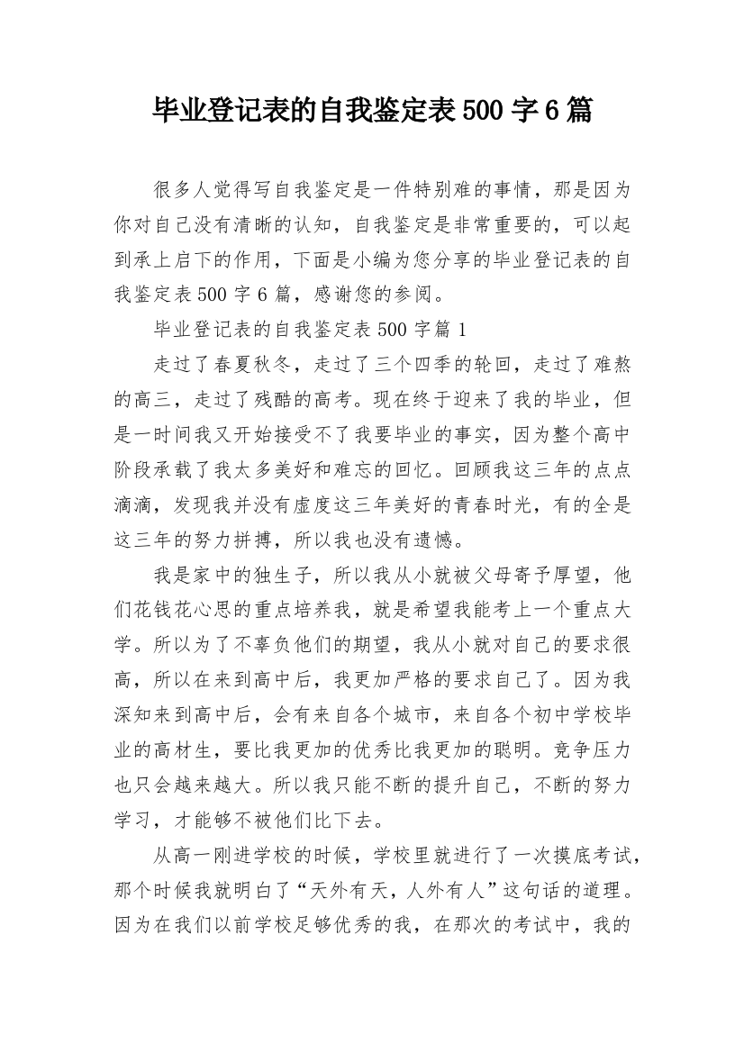 毕业登记表的自我鉴定表500字6篇