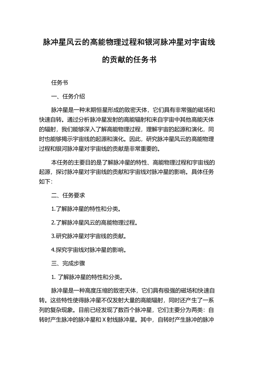 脉冲星风云的高能物理过程和银河脉冲星对宇宙线的贡献的任务书