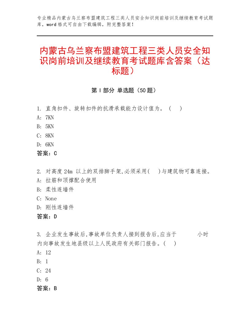 内蒙古乌兰察布盟建筑工程三类人员安全知识岗前培训及继续教育考试题库含答案（达标题）