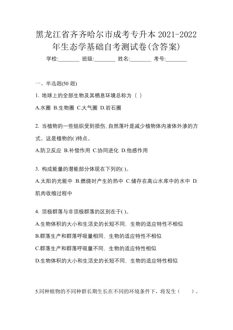 黑龙江省齐齐哈尔市成考专升本2021-2022年生态学基础自考测试卷含答案