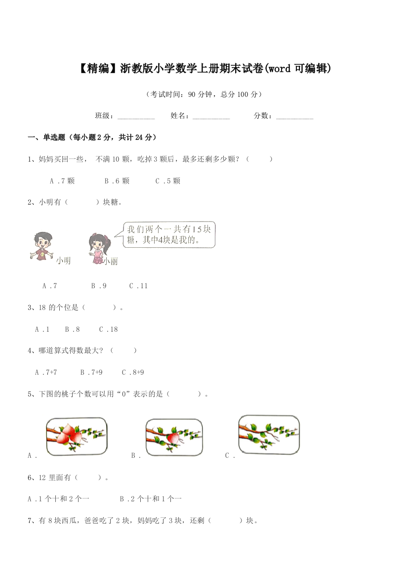 2018年度一年级【精编】浙教版小学数学上册期末试卷(word可编辑)